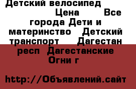 Детский велосипед Lexus Jetem Trike › Цена ­ 2 - Все города Дети и материнство » Детский транспорт   . Дагестан респ.,Дагестанские Огни г.